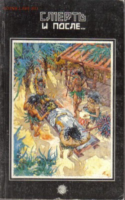 Форд Артур; Моуди Реймонд; Калиновский Петр. Смерть и после - Смерть и после