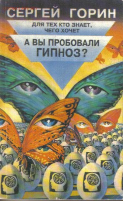 Горин Сергей. А вы пробовали гипноз? до 29.11 22.00мск - А вы пробовали гипноз