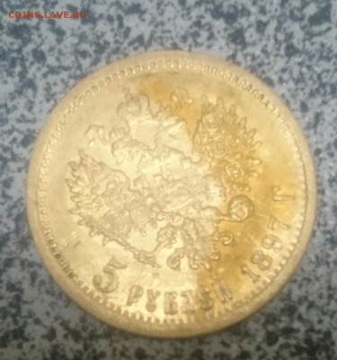 5 рублей 1897 АГ (2) - _20171128_143454.JPG