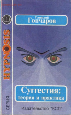 Гончаров Геннадий. Суггестия: теория и практика до 29.11 22. - Суггестия Теория и практика