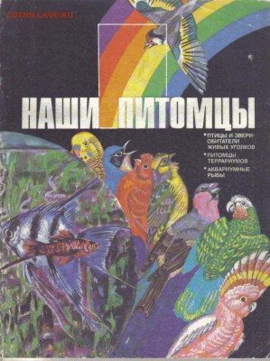 Наши питомцы. Птицы и звери - обитатели живых уголков до 29. - Наши питомцы-1