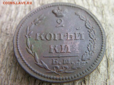 2 копейки 1810 ЕМ пчелка (соударение штемпелей) - SANY2606.JPG