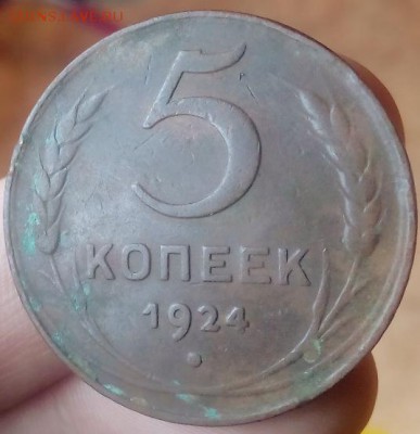 5 копеек 1924. до 30.11.17.  22:00 - IMG_201711332_090934