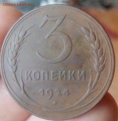 3 копейки 1924 до 30.11.17.    22:00 - IMG_201711332_091120