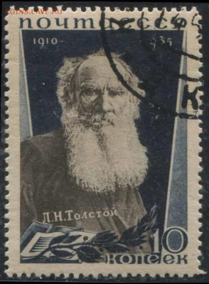 СССР 1935г 10 коп Толстой до 29.11 22.00мск - СССР 1935г 10 коп Толстой №1