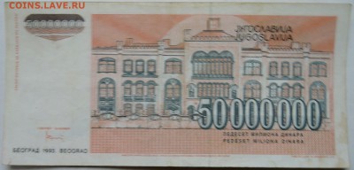 ЮГОСЛАВИЯ - 50 000 000 динаров 1993 г.  до  04.12 в 22.00 - 2.JPG