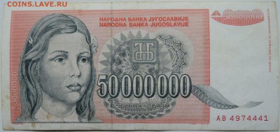 ЮГОСЛАВИЯ - 50 000 000 динаров 1993 г.  до  04.12 в 22.00 - 1