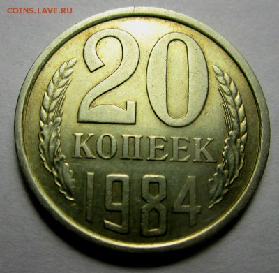20 копеек 1984 г. Перепутка - штемпель 3 копеек 1981 г. - IMG_5544.JPG