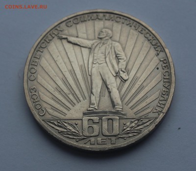 1 рубль 60 лет СССР (Ленин в лучах) - IMG_0154_cr