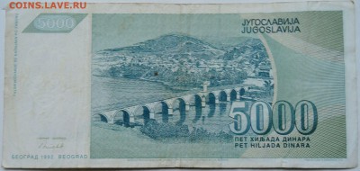 ЮГОСЛАВИЯ - 5000 динаров 1992 г.  до 04.12 в 22.00 - 2.JPG