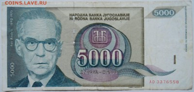 ЮГОСЛАВИЯ - 5000 динаров 1992 г.  до 04.12 в 22.00 - 1