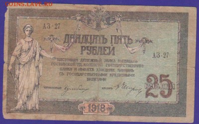 25 р 1918 г Ростов до 22.00 4 дек - Изображение 11862