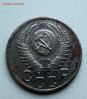 15 копеек 1952 г. - DSC02041.JPG