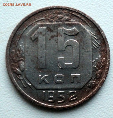 15 копеек 1952 г. - DSC02042.JPG