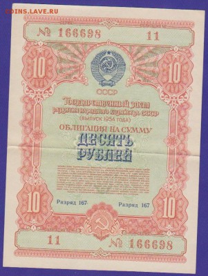 Заем 10 р 1954 г  до 22.00   4 дек - Изображение 11874