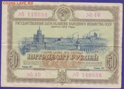 заем 50 р 1953 г до 22.00  4 дек - Изображение 11878