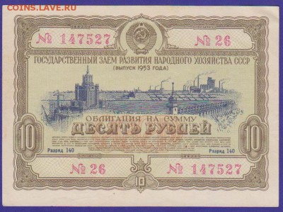 заем 10 р 1953 г до 22.00    4 дек - Изображение 11880