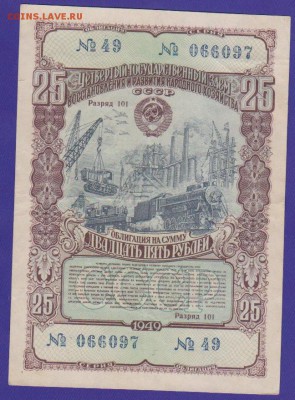 заем 25 р 1949 г до 22.00  4 дек - Изображение 11888