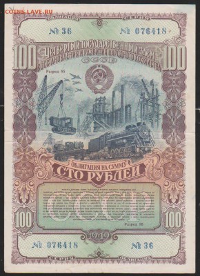 заем 100 р 1949 г до 22.00    4 дек - Изображение 11892