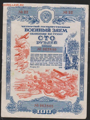 Военный заем 100 р 1945 г до 22.00 4 дек - Изображение 11896