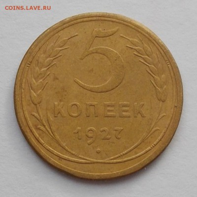 5 копеек 1927.33.35 и эталон 20 копеек 1963 - DSCN0130 [1024x768]