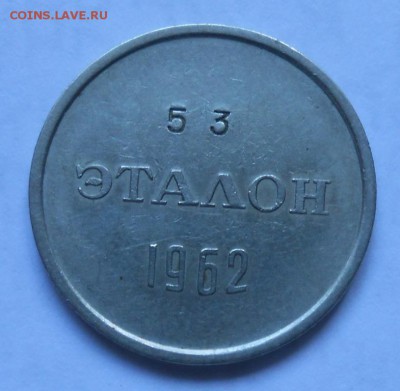 5 копеек 1927.33.35 и эталон 20 копеек 1963 - zheton_etalon_20_kop_1962 (1)