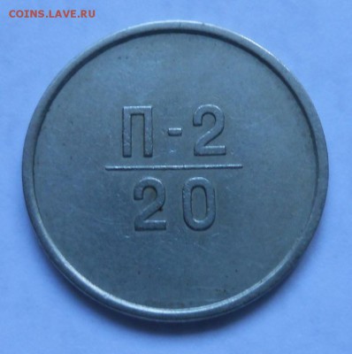 5 копеек 1927.33.35 и эталон 20 копеек 1963 - zheton_etalon_20_kop_1962