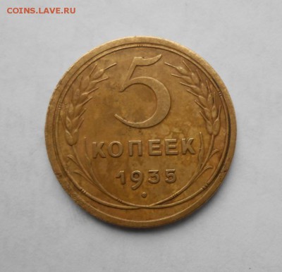 5 копеек 1927.33.35 и эталон 20 копеек 1963 - 5_kopeek_1935_staryj_tip