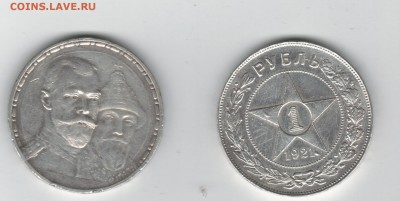 рубль 1921 и 300 лет дому романовых - 2017-11-28_001