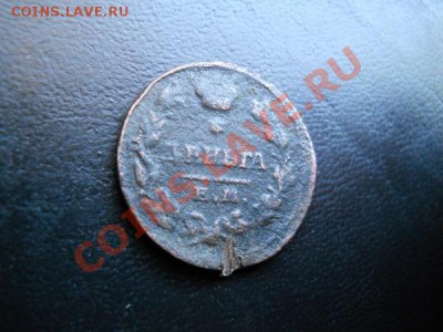 Деньга 1825 Года (Нечастая). Окончание в 22.00, 23.03.2011. - 1.JPG