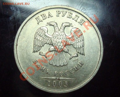 2 рубля 2003 года СПМД оценка для продажи - h1