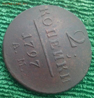 2 копейки 1797г.ам,до 1.12 - 97-6