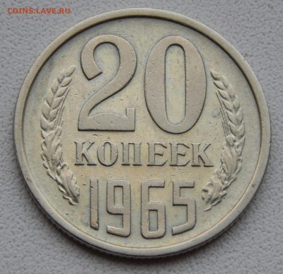 20 КОПЕЕК 1965 до 1.12.17 - DSCN8144.JPG