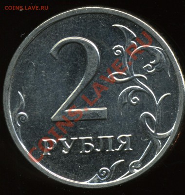 2 рубля 2009 ммд сталь, новое сочетание 2.31В до 22 марта - img223xx