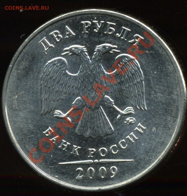 2 рубля 2009 ммд сталь, новое сочетание 2.31В до 22 марта - img224xx