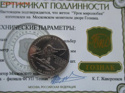 Жетон ММД. урок миролюбия - IMG_9956.JPG