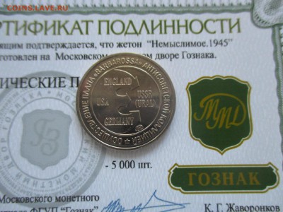Жетон ММД. немыслимое - IMG_9958.JPG