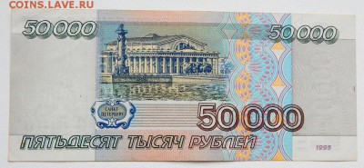 50 000 РУБЛЕЙ 1995 до 1.12.17 - DSCN8151.JPG