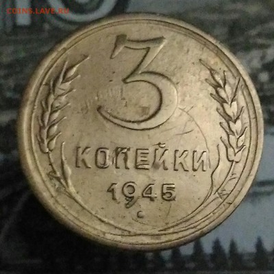 3 копейки 1945.До 28.11.2017 - IMG_20171128_180805[1]