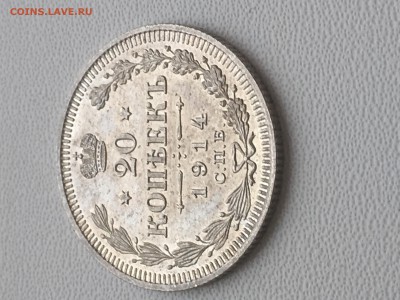20 копеек 1914 года - 89385DA6-69D4-44F5-A03E-9F43EE8613FB