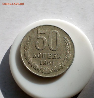 50 копеек 1961 до 02.12.17 22:10 - 61 (4)