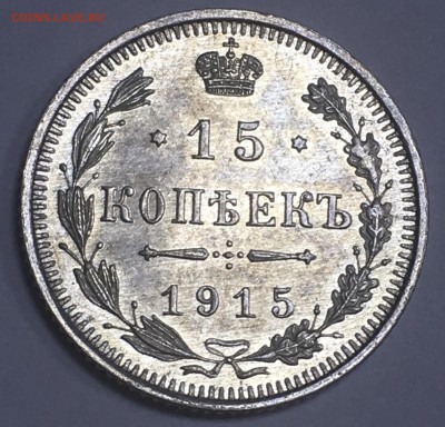 15 копеек 1915 года (штемпельный блеск) - 35B4AB89-1102-4634-BAD4-888AACBC33D1