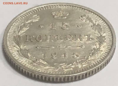 15 копеек 1915 года (штемпельный блеск) - A086C890-0B88-49F3-8557-22CFE0FA689A