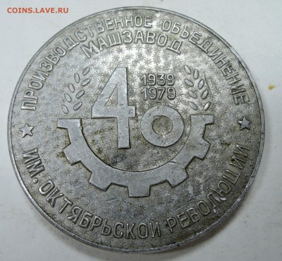 Памятная медаль "40 лет ПО МАШЗАВОД" 04.12 в 22.00 - DSCN1662.JPG