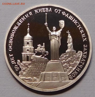 3 рубля Освобождение Киева пруф до 04.12.17  22:00 - Освобождение Киева (1).JPG
