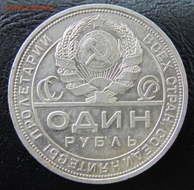 1 рубль 1924 [2] - IMG_7761.JPG