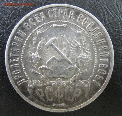 1 рубль 1921 - IMG_7757.JPG