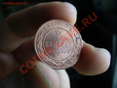помощь в оценке: 2 копейки 1912 и 1915, 3 копейки 1915. - P1100468.JPG