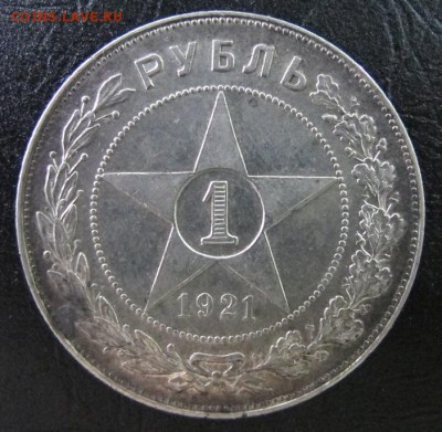 1 рубль 1921 - IMG_7756.JPG