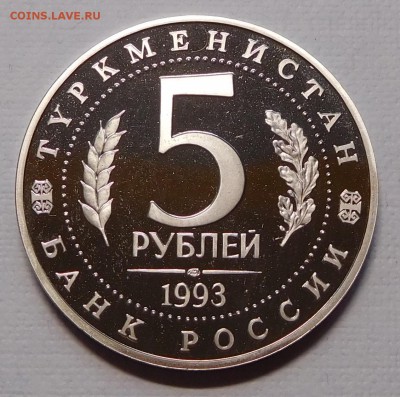 5 рублей Мерв пруф до 04.12.17  22:00 - Мерв (2).JPG